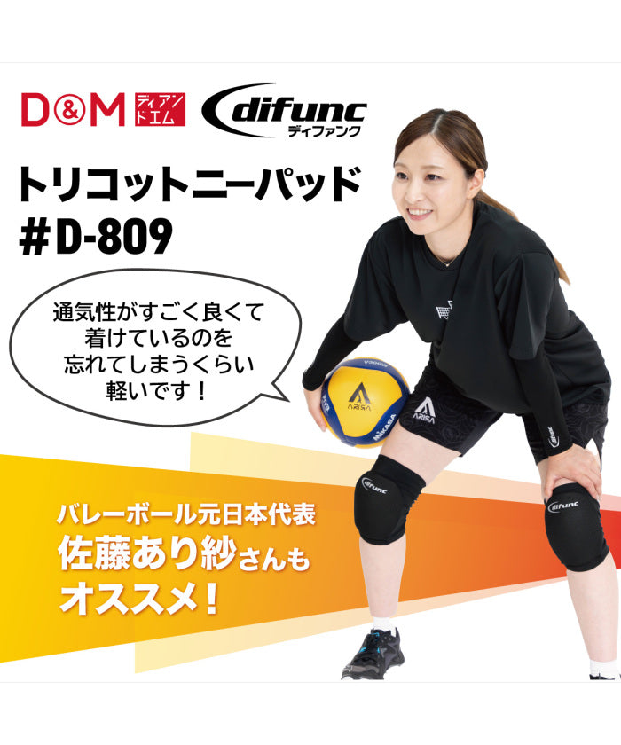 デーアンドエム D&M D＆M difunc ディファンク トリコットニーパッド 10mm厚 バレーボール サポーター ひ （ブラック） ブラック