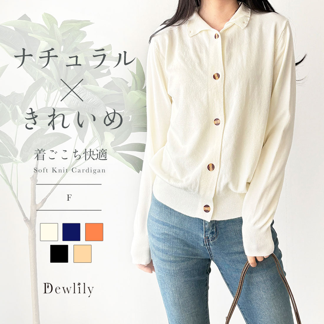 デューリリー Dewlily ソフトニットカーディガン レディース 羽織 長袖 前開き ベーシック 無地 きれいめ 秋冬 冷え対策 軽量 セーター オフィス 着回し 定番 シンプル （アイボリー） アイボリー
