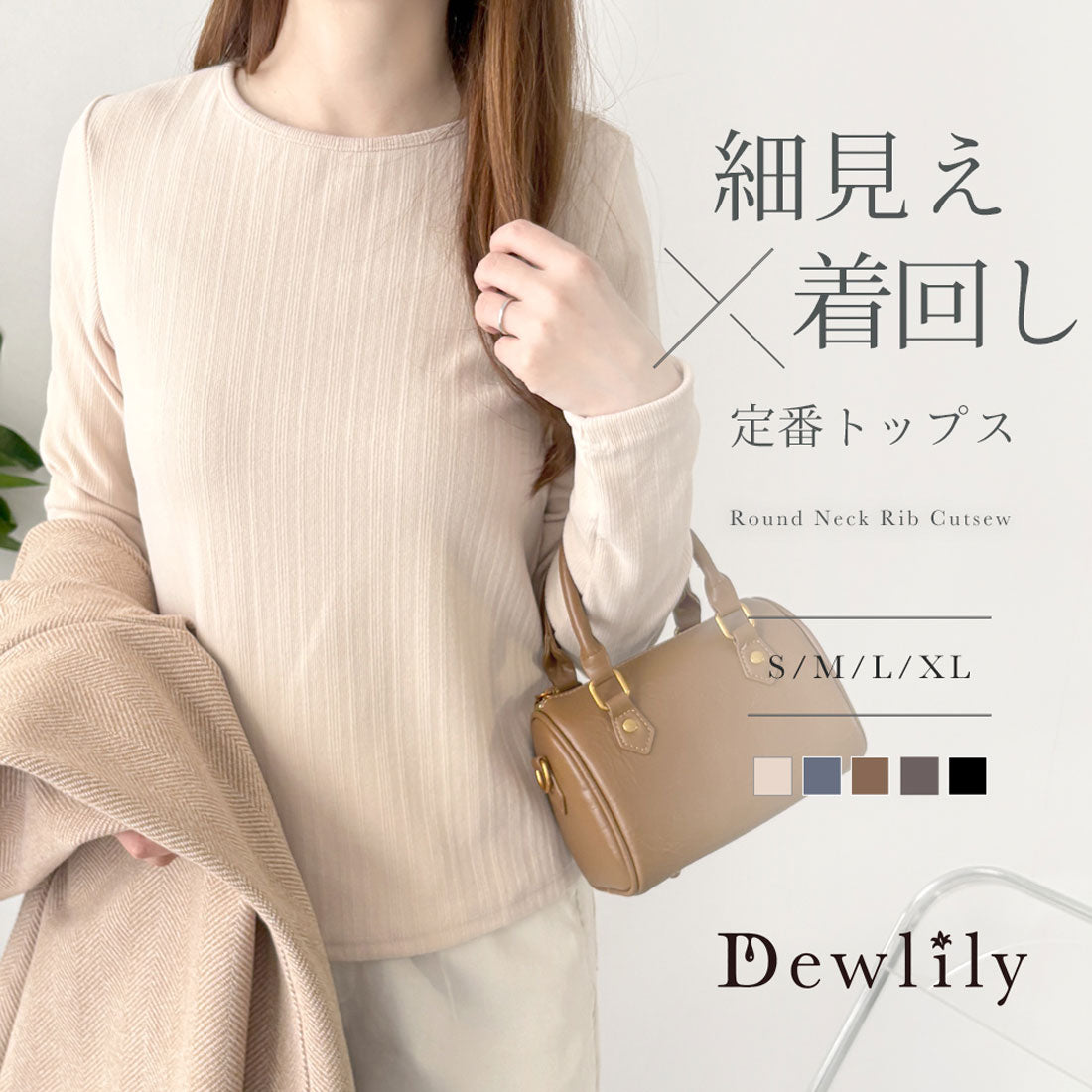 デューリリー Dewlily ラウンドネックリブカットソー レディース カジュアル オフィス 上品 大人 シンプル 無地 トップス デイリー 普段着 楽ちん 春秋冬 長袖 着回し （アイボリー） アイボリー