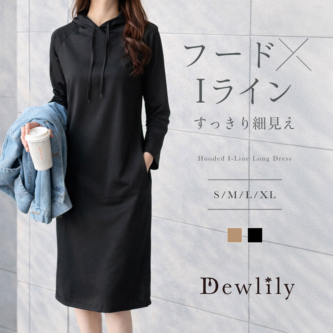 デューリリー Dewlily フード付きIラインロングワンピース レディース カジュアル 長袖 シンプル 無地 ポケット 普段着 デイリー 楽ちん おしゃれ こなれ感 大人 黒 （ブラック） ブラック