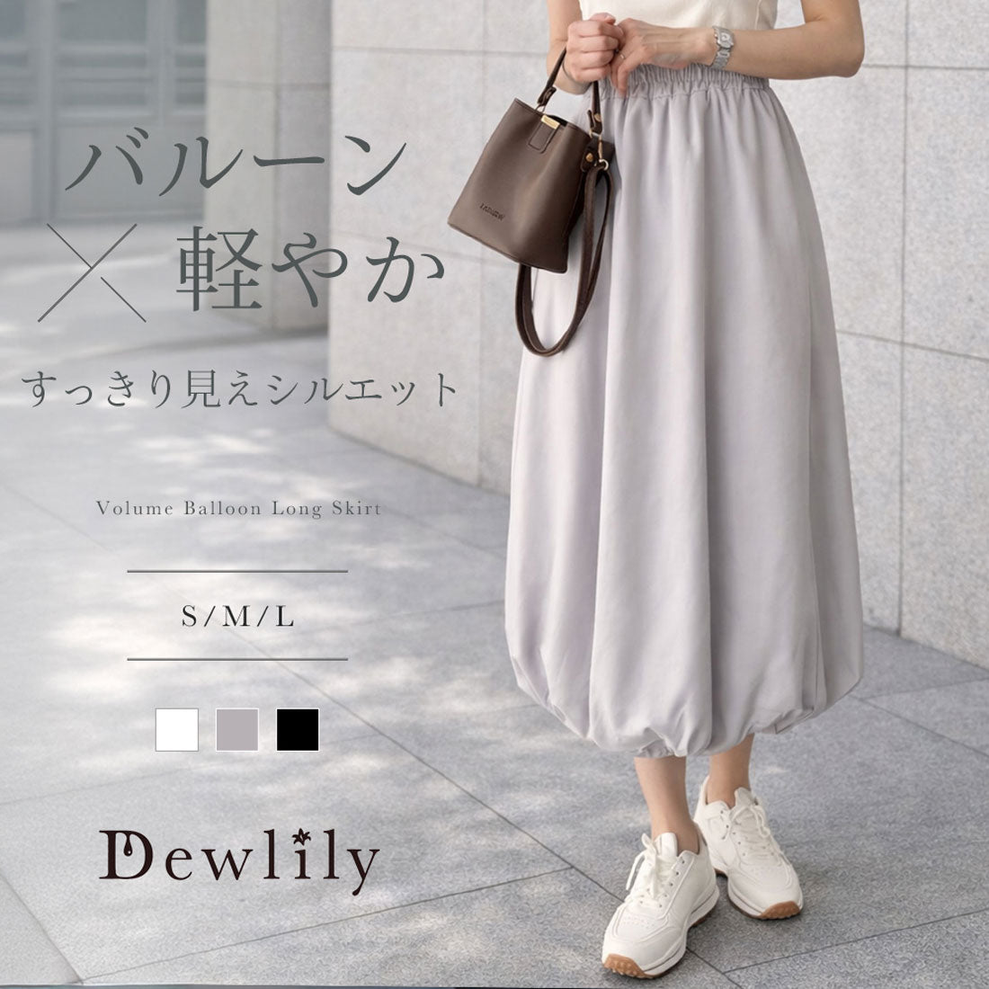 デューリリー Dewlily ボリュームバルーンロングスカート レディース カジュアル シンプル 無地 かわいい おしゃれ ウエストゴム ふんわり 裏地あり お出かけ ボトムス （ホワイト） ホワイト