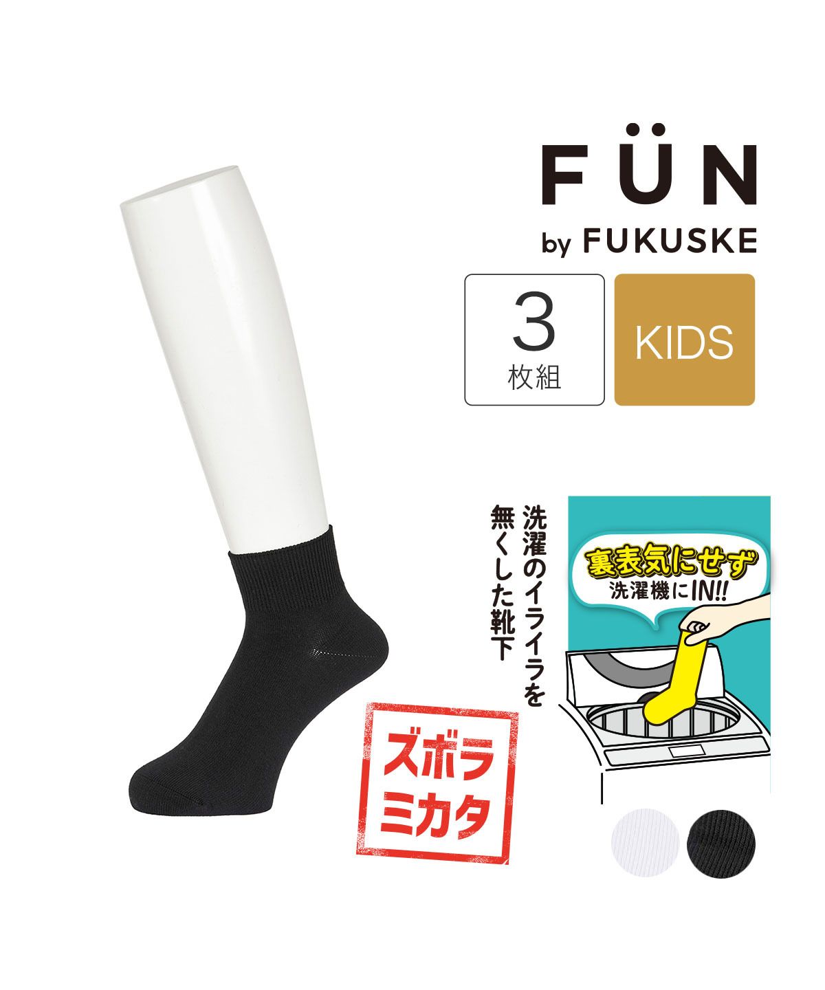 Fukuske Fan fukuske FUN fukuske FUN: Reversible Socks Plain Solid Socks Short Length 3-Pair Set Kids
