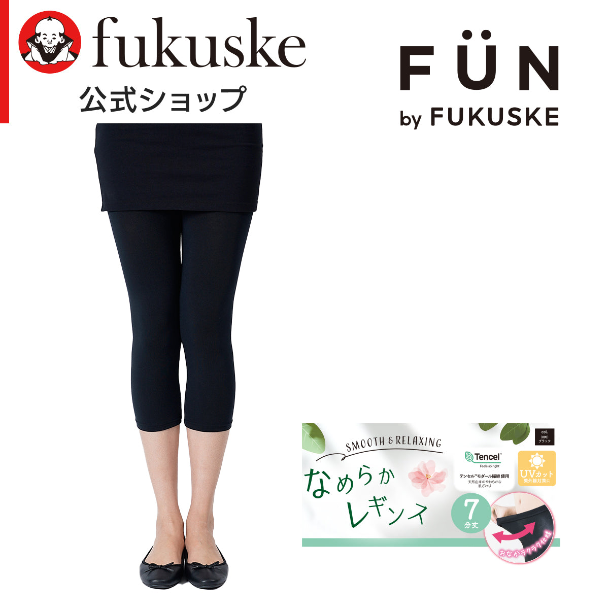 フクスケ ファン fukuske FUN fukuske FUN(フクスケファン) なめらかレギンス スパッツ 無地 7分丈 モダール繊維使用 ネーム付き 福助 公式 （ブラック090） ブラック090