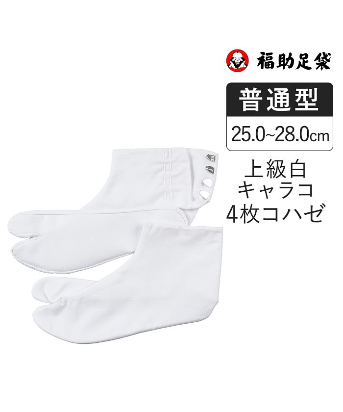 フクスケタビ 福助足袋 福助 公式 福助足袋 普通型 ネル ユニセックス 福助足袋 白無地 コハゼ4枚 25ー28cm 1332A000紳士 男性 フクスケ fuku