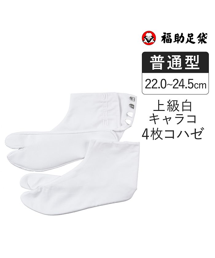 フクスケタビ 福助足袋 福助 公式 福助足袋 普通型 ネル ユニセックス 福助足袋 白無地 コハゼ4枚  22ー24.5cm 1332A000紳士 男性 フクスケ f