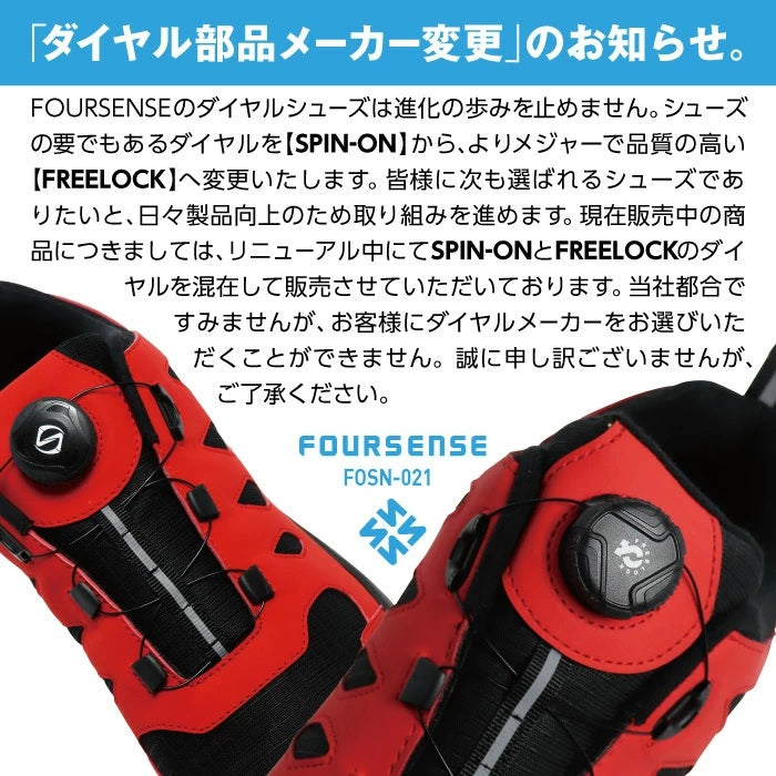 フォーセンス FOURSENSE セーフティシューズ ダイヤルタイプ イージーユーティリティー （レッド） レッド