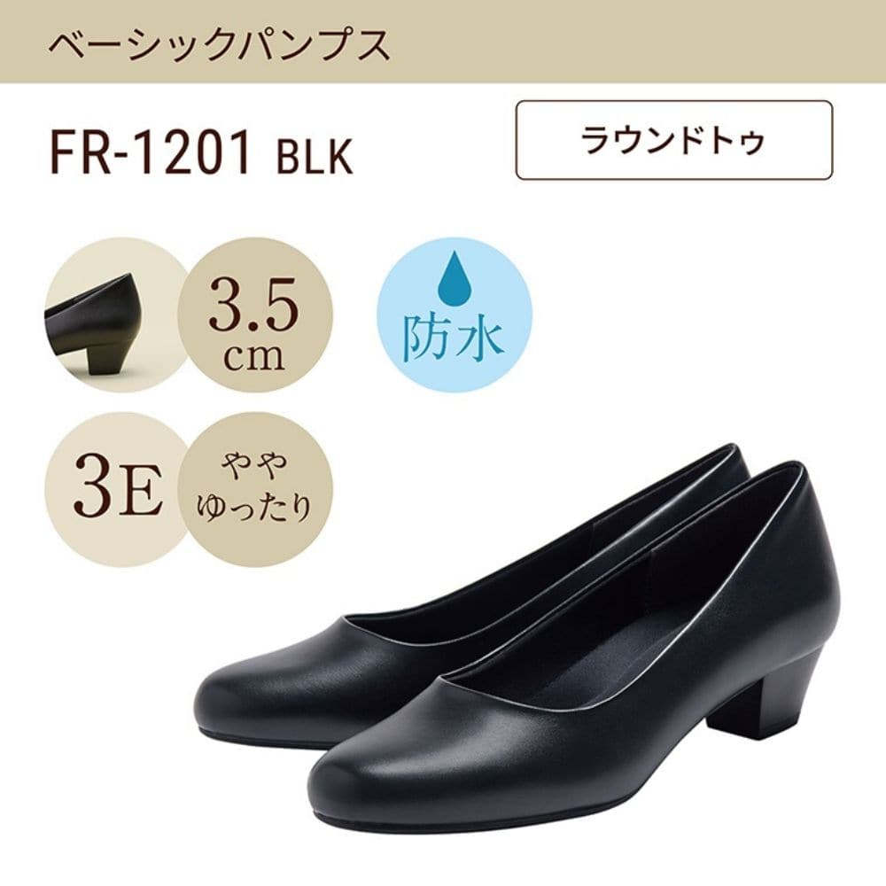 幅広 3E 防水 ラウンドトゥパンプス ＜3.5cmヒール＞ 【21.5cm～25.5cm】 FR-1201 fuwaraku BLK