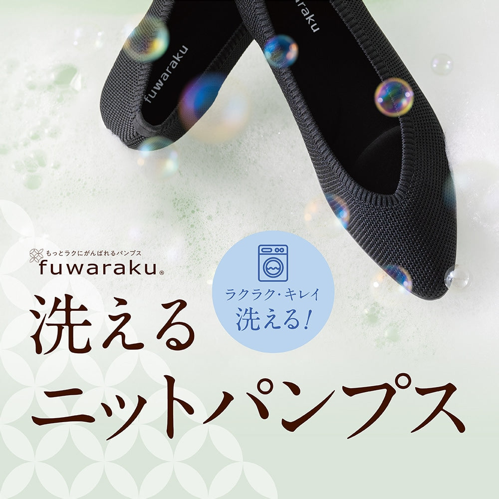 洗える ニット素材 リラックスパンプス ＜2.0cmヒール＞ 【22.5cm～24.5cm】 fuwaraku FR-RX04