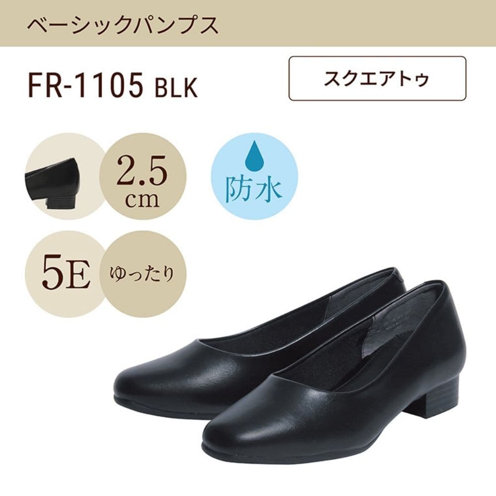 ゆったり幅広 5E 防水 ローヒールパンプス ＜2.5cmヒール＞ 【21.5cm～25.5cm】 FR-1105 fuwaraku
