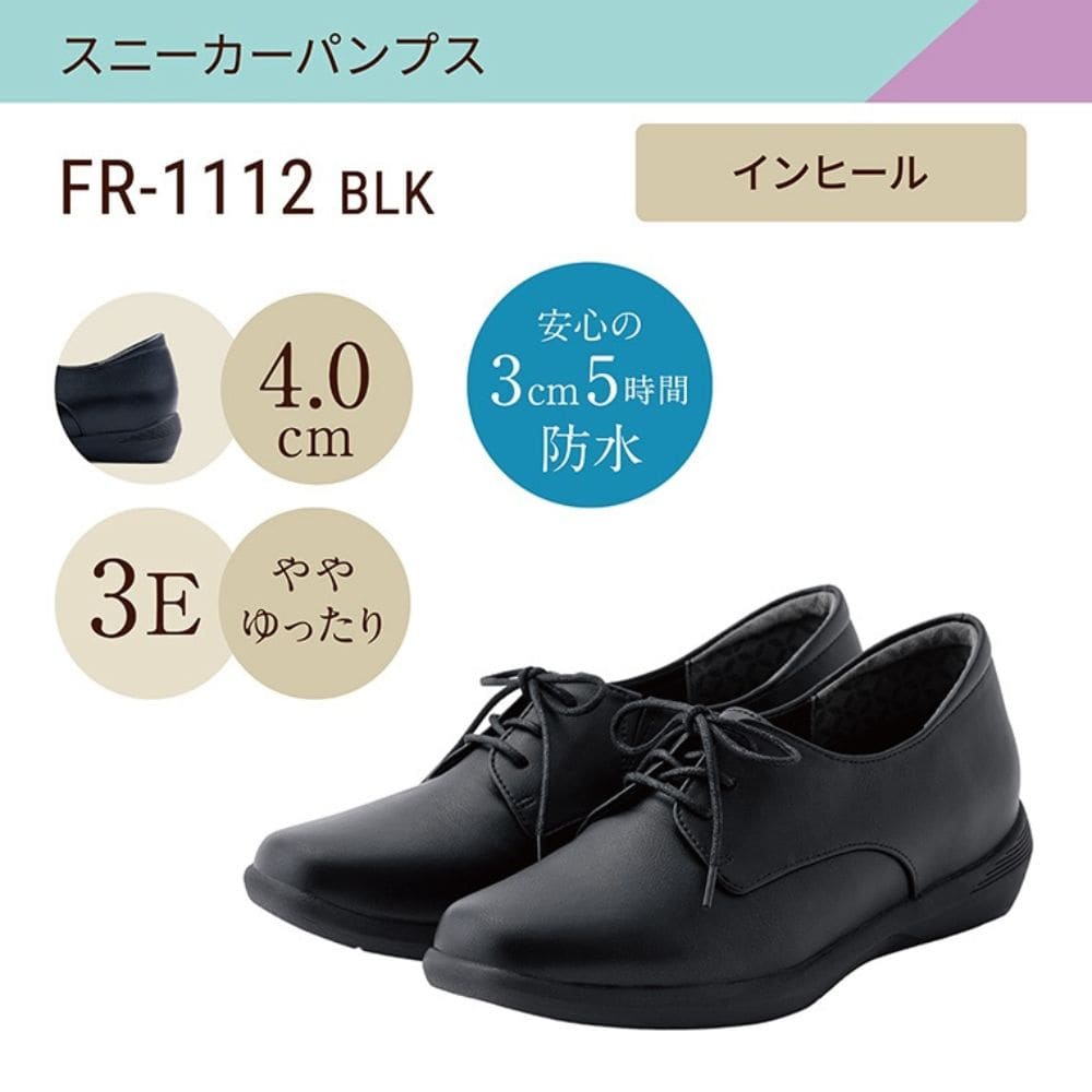 スニーカーパンプス 幅広 3E 防水 インヒール搭載 ＜4.0cmヒール＞ 【22.0cm～25.0cm】 FR-1112 fuwaraku