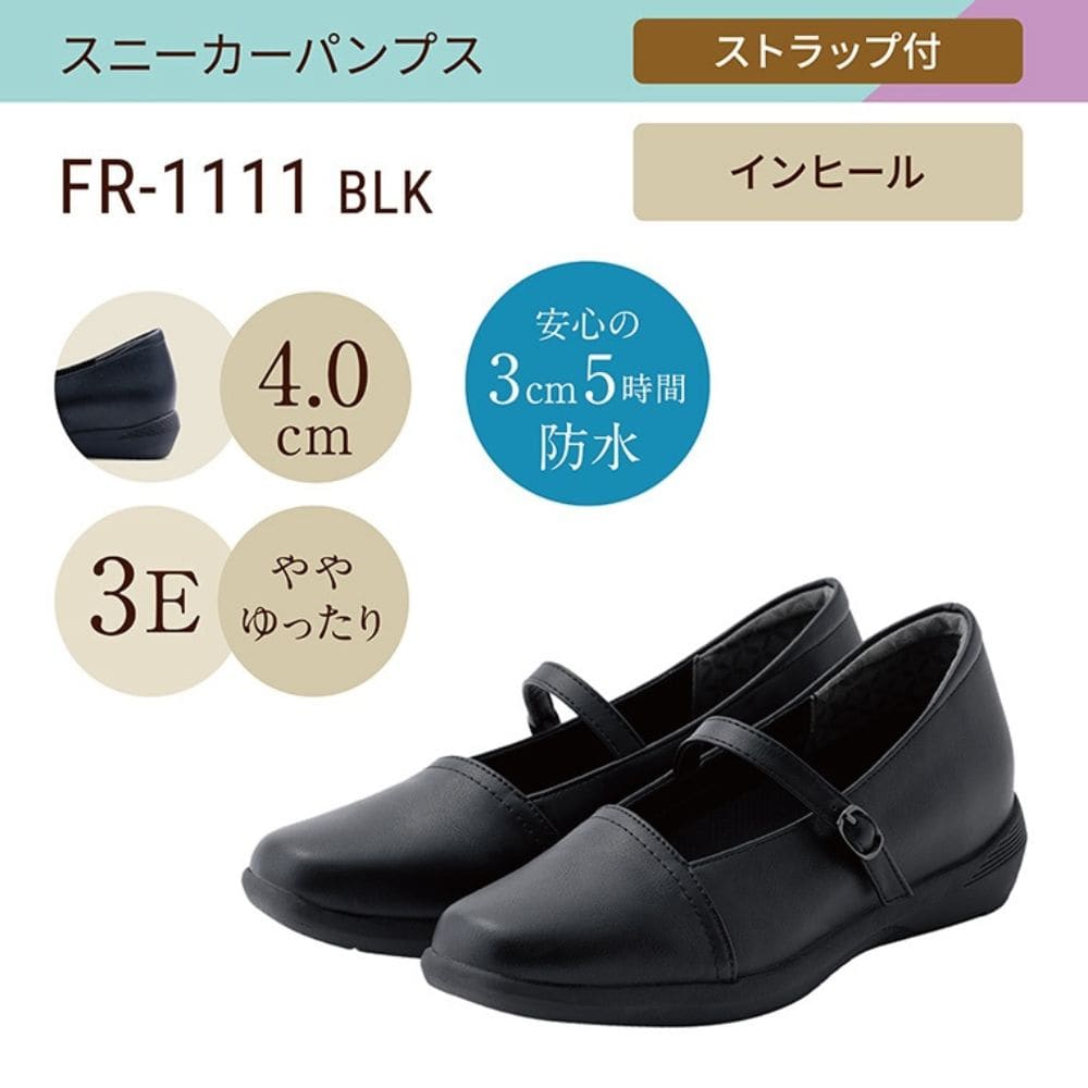 スニーカーパンプス 幅広 3E 防水 インヒール搭載 ＜4.0cmヒール＞ 【22.0cm～25.0cm】 FR-1111 fuwaraku