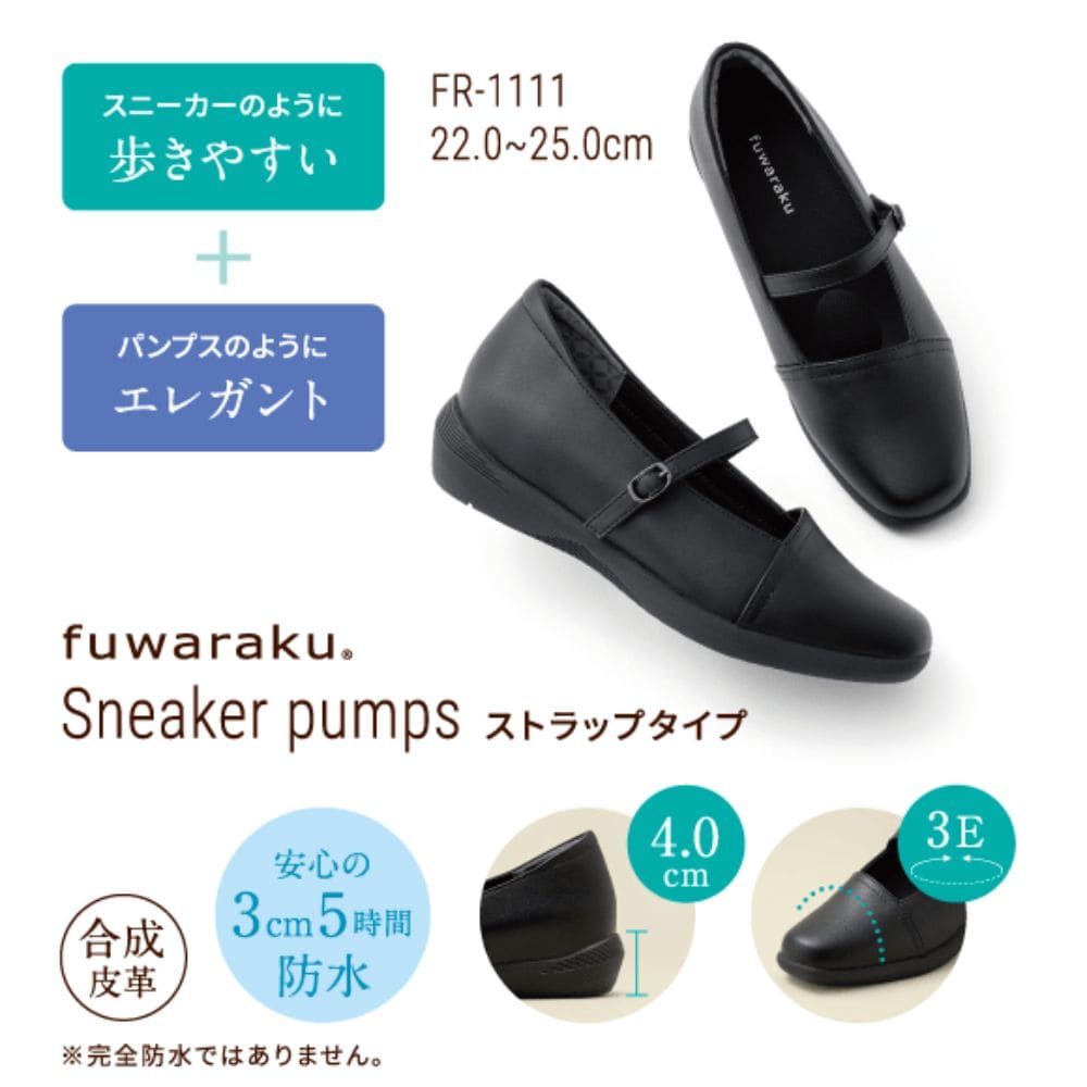 スニーカーパンプス 幅広 3E 防水 インヒール搭載 ＜4.0cmヒール＞ 【22.0cm～25.0cm】 FR-1111 fuwaraku