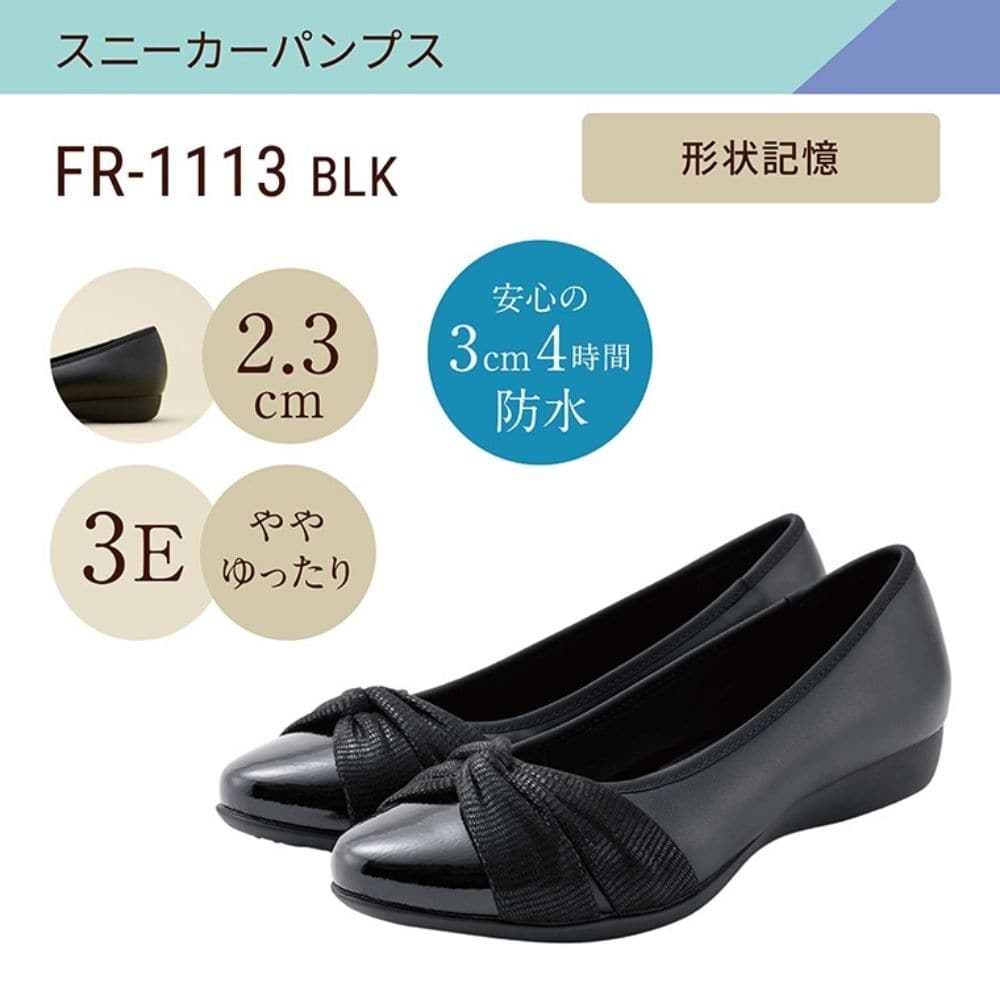 スニーカーパンプス 幅広 3E 防水＜2.3cmヒール＞ 【22.0cm～25.0cm】 FR-1113 fuwaraku