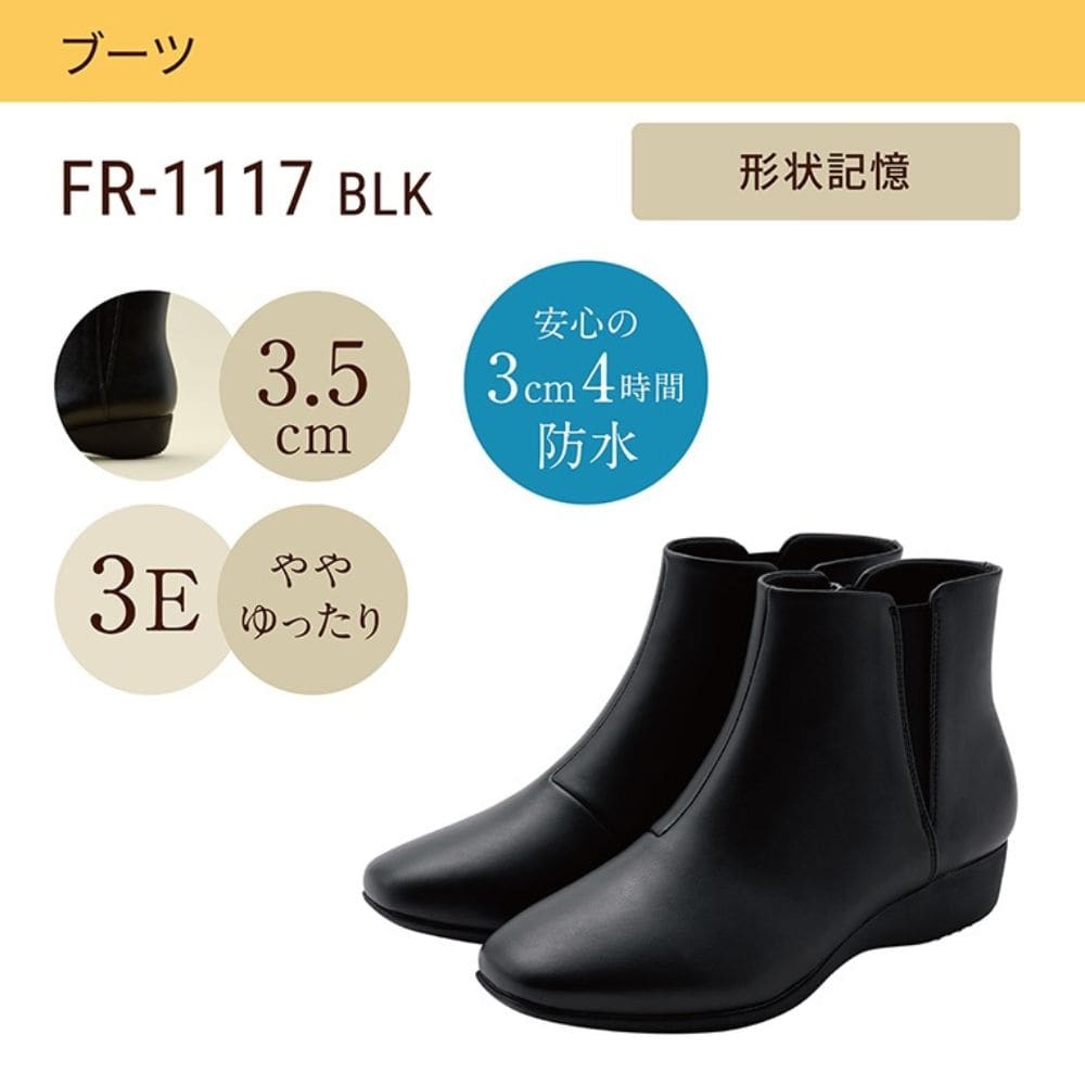 幅広 3E 防水 ショートブーツ ＜3.5cmヒール＞ 【22.0cm～25.5cm】 FR-1117 fuwaraku