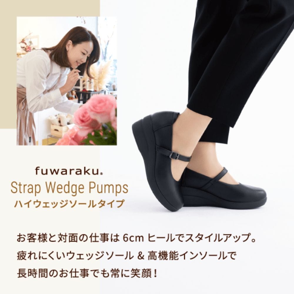 幅広 3E 防水 ストラップウェッジパンプス ＜6.0cmヒール＞ 【21.5cm～25.5cm】 fuwaraku FR-4003