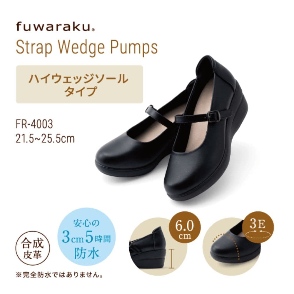 幅広 3E 防水 ストラップウェッジパンプス ＜6.0cmヒール＞ 【21.5cm～25.5cm】 fuwaraku FR-4003