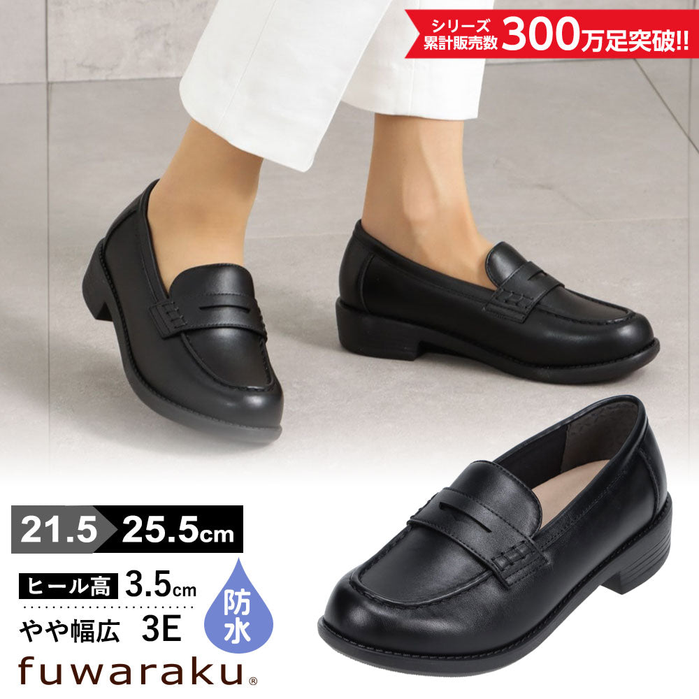 寬版 3E 防水 輕量 軟皮樂福鞋 ＜3.5cm跟＞【21.5cm～25.5cm】 FR-1601 fuwaraku
