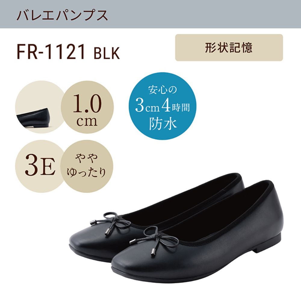 幅広 3E 防水 バレエパンプス ＜1.0cmヒール＞ 【22.0cm～25.0cm】 FR-1121 fuwaraku BLK