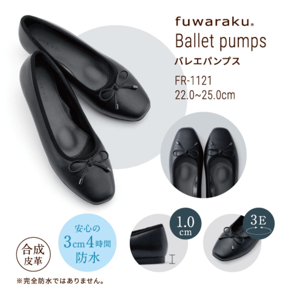 幅広 3E 防水 バレエパンプス ＜1.0cmヒール＞ 【22.0cm～25.0cm】 FR-1121 fuwaraku BLK