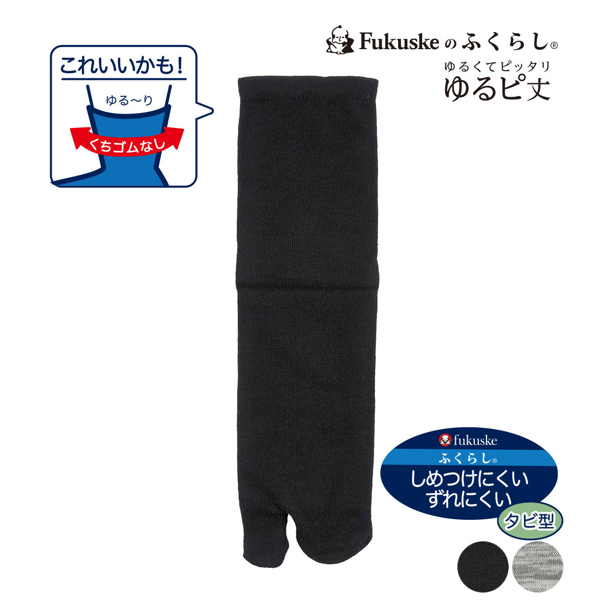 フクスケ fukuske 福助 公式 ソックス クルー丈 足袋型 メンズ FUKURASHI  無地 抗菌防臭加工 つま先 かかと補強 口ゴムなし メンズ 紳士 男性 fuk