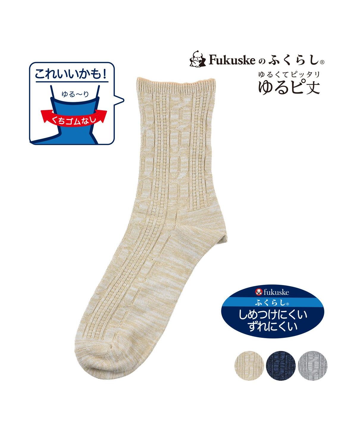 フクスケ fukuske 福助 公式 靴下 クルー丈 メンズ ふくらし ゆるくてピッタリゆるピ丈 ケーブル柄 くちゴムなし 表糸綿100％ 抗菌防臭  37770W紳士 男性 フ