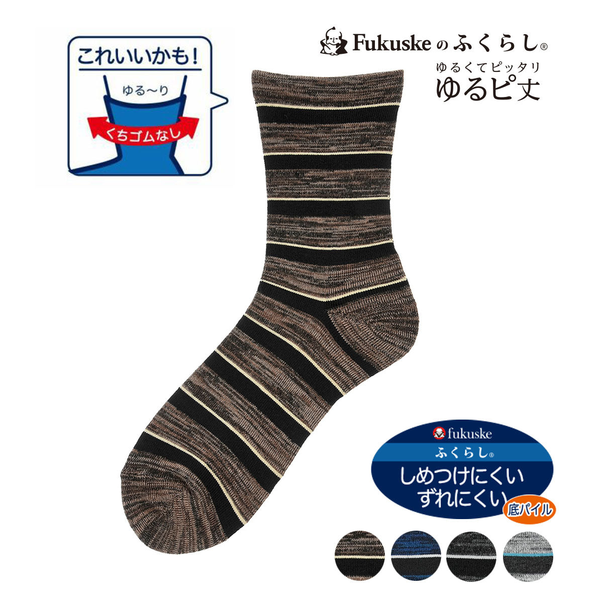 フクスケ fukuske 福助 【FUKURASHI】  ボーダー柄 靴下 クルー丈 口ゴムなし 表糸綿100％  紳士 男性 メンズ フクスケ fukuske ふくすけ