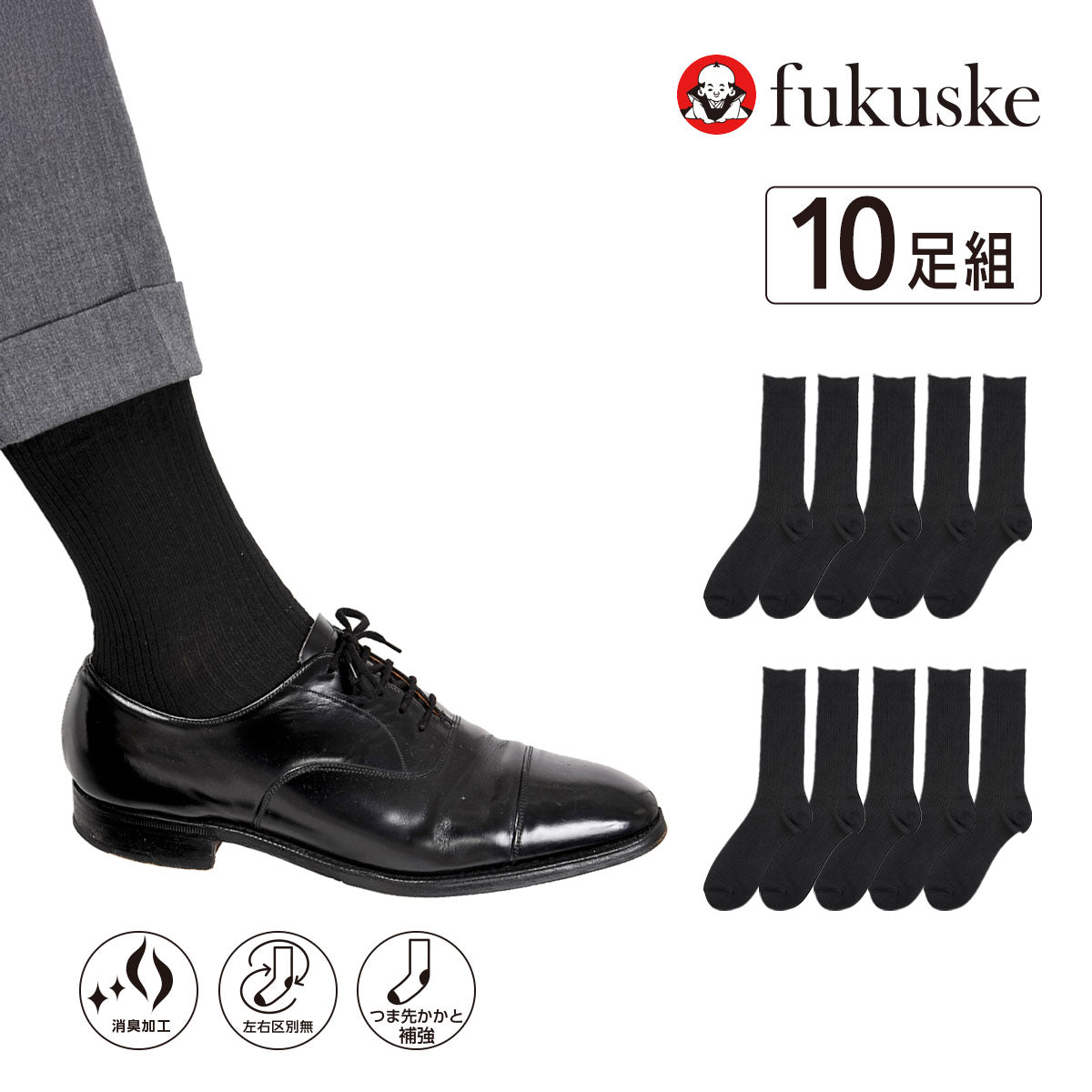 フクスケ fukuske 福助 【fukuske】10足組 靴下 無地 リブ クルー丈 つま先かかと補強(155N58A8)紳士 男性 メンズ フクスケ fukuske ふくすけ （ブラック090） ブラック090