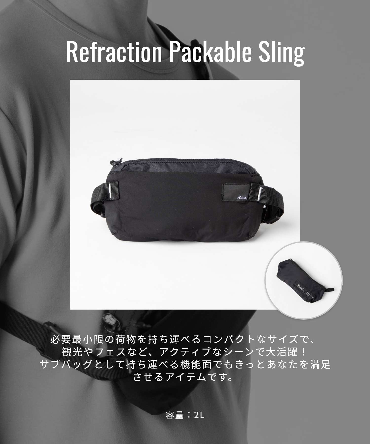 マタドール Matadour MATOG2HP01BK ボディバッグ Refraction Packable Sling リフラクション パッカブル スリング （ブラック） ブラック