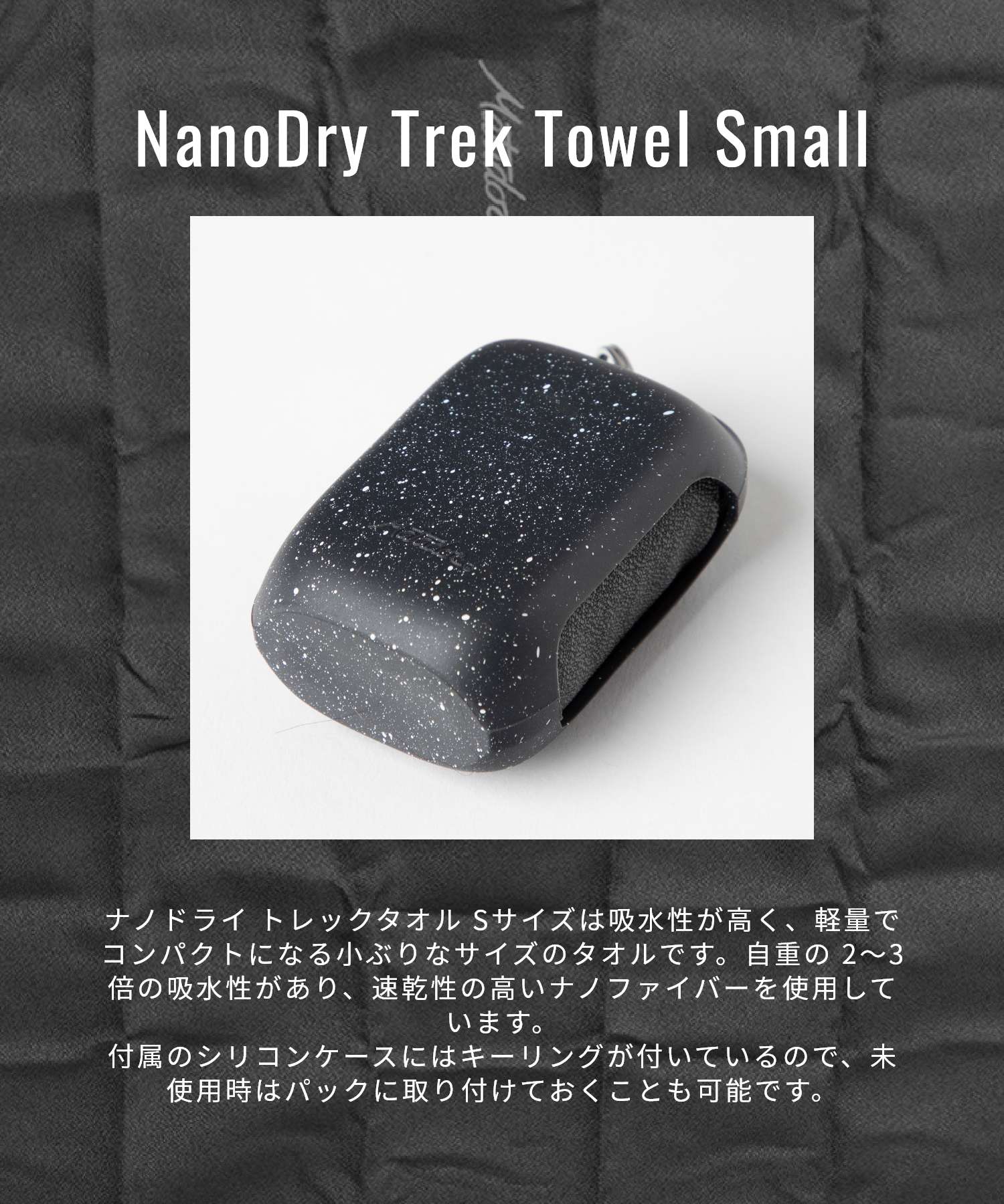 マタドール Matadour MATNDS2001BKW タオル NanoDry Trek Towel Small 雑貨 ナノドライ トレックタオル S （ブラックグラニット） ブラックグラニット