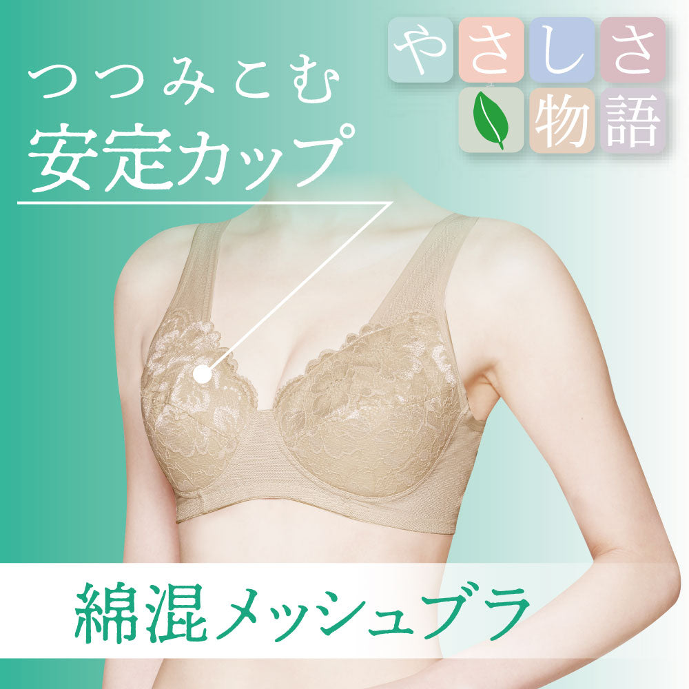 グンゼ GUNZE 綿混メッシュ ノンワイヤーブラジャー