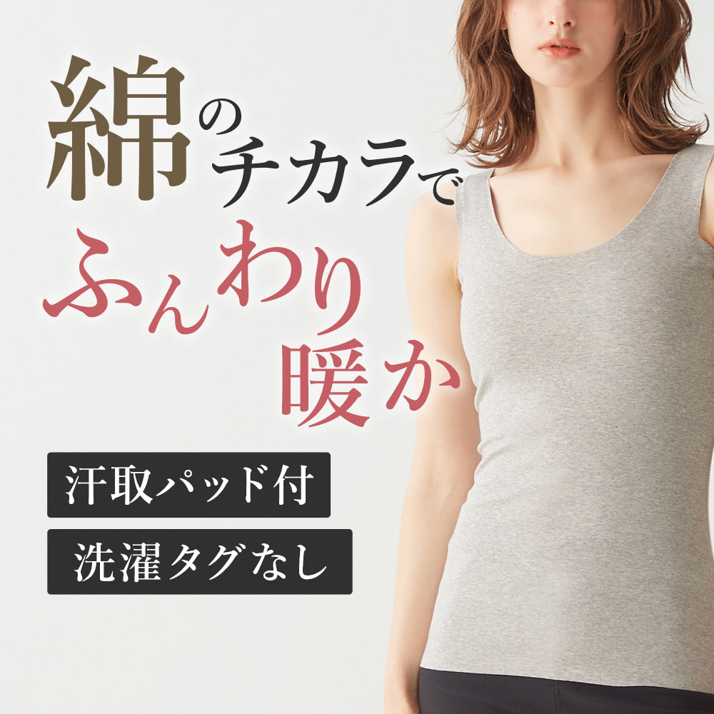 ホットマジック HOTMAGIC あったかインナー 裏起毛 綿混【綿のチカラ】 汗取り付き タンクトップ 秋冬