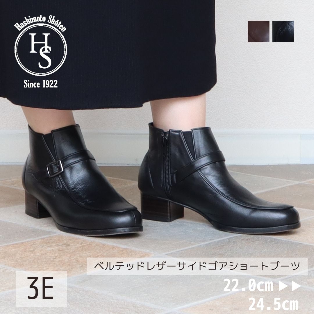 エイチエス HS 【日本製】本革  HS ベルテッド レザー ショートブーツ