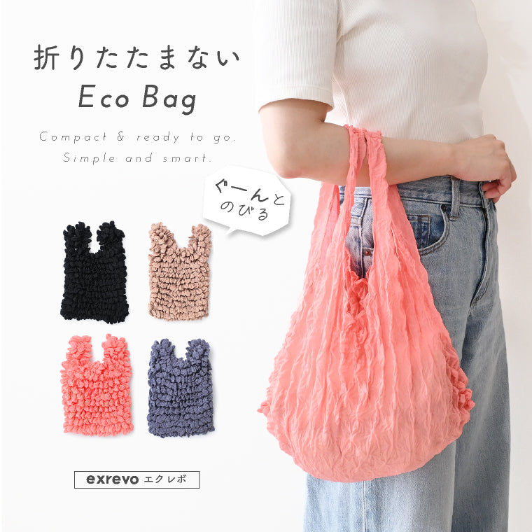 エクレボ exrevo エコバッグ 畳まない 伸縮 しぼりバッグ くしゅくしゅ エコ バッグ （ブルーグレー） ブルーグレー