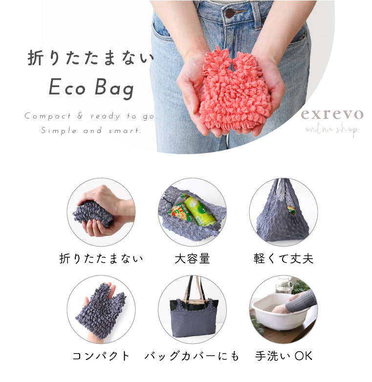エクレボ exrevo エコバッグ 畳まない 伸縮 しぼりバッグ くしゅくしゅ エコ バッグ （ブルーグレー） ブルーグレー