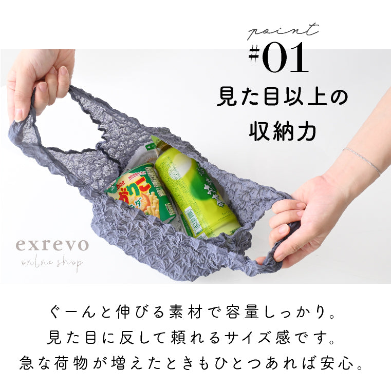 エクレボ exrevo エコバッグ 畳まない 伸縮 しぼりバッグ くしゅくしゅ エコ バッグ （ブルーグレー） ブルーグレー