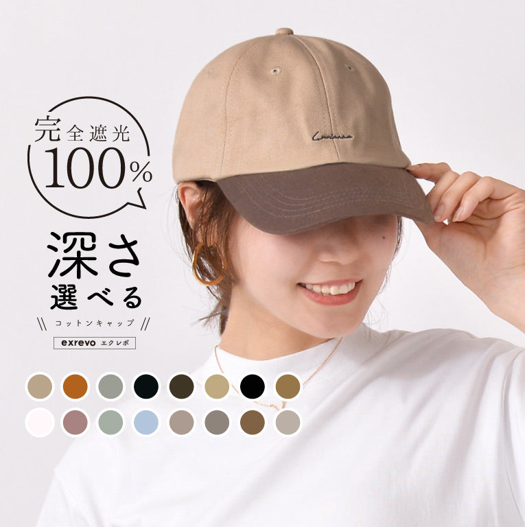 エクレボ exrevo キャップ レディース 深め uv 帽子 無地 おしゃれ uvカット メンズ キッズ 夏 シンプル コットン ベースボールキャップ 日よけ （ベージュ×ショコラ） ベージュ×ショコラ