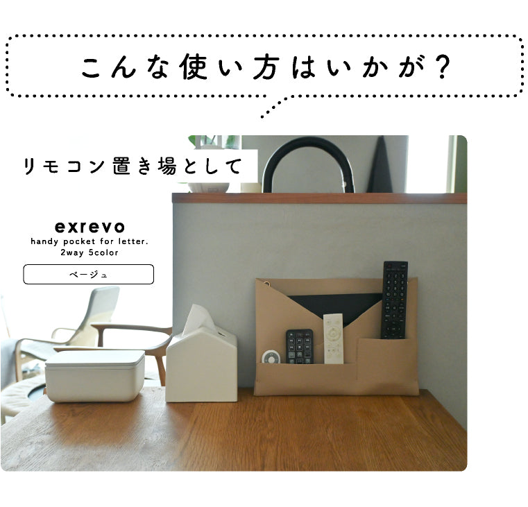 エクレボ exrevo ウォールポケット レターポケット 吊るす 小物も入る 壁掛け a4 書類 カード 合皮 クリアファイル レター ポケット 手紙 （トープ） トープ