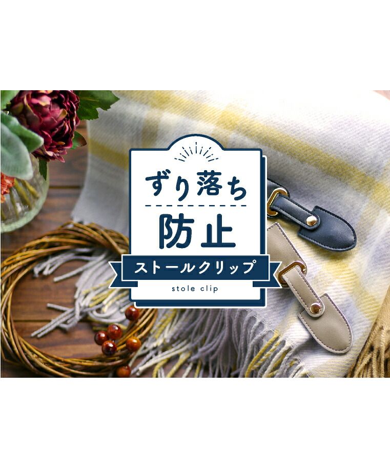 エクレボ exrevo ストールクリップ レザー 革 本革 シンプル ずれない ズレ防止 大判 カーディガン リング ストール クリップ ステッチ カバー付き  秋冬 母の日 ベルト