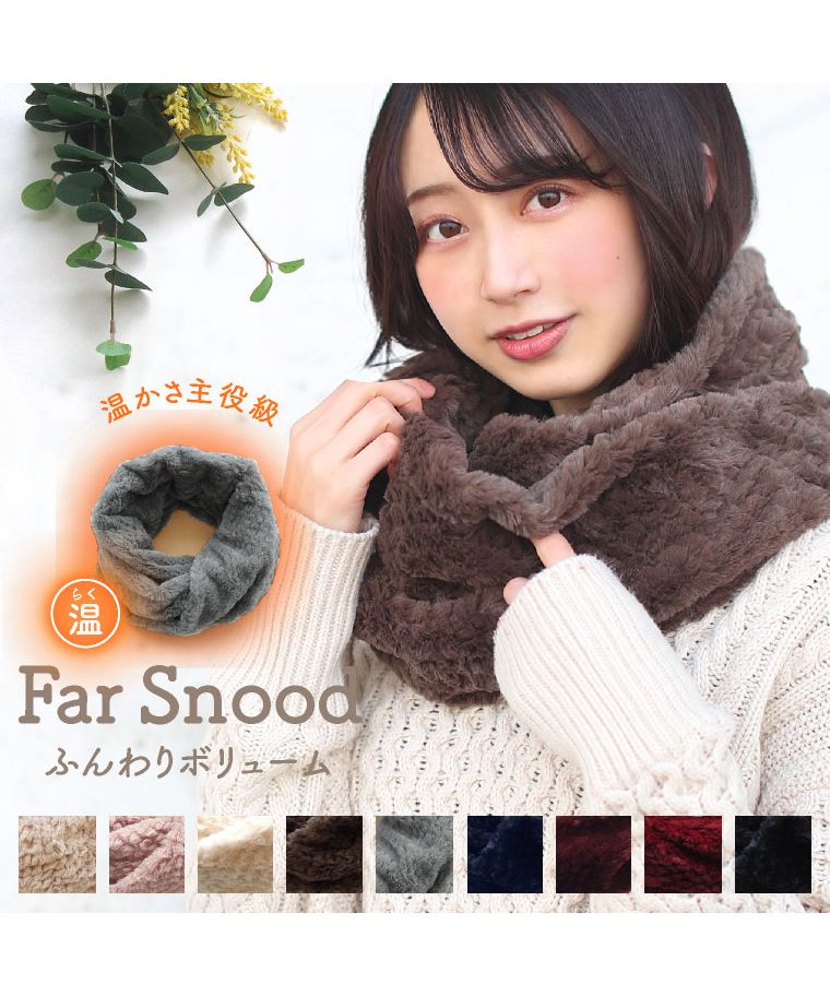 エクレボ exrevo うっとりするほどモコモコあったか 【ファー スヌード】レディース ネックウォーマー ファー ボリューム ファータッチ ワイン ティペット マフラー
