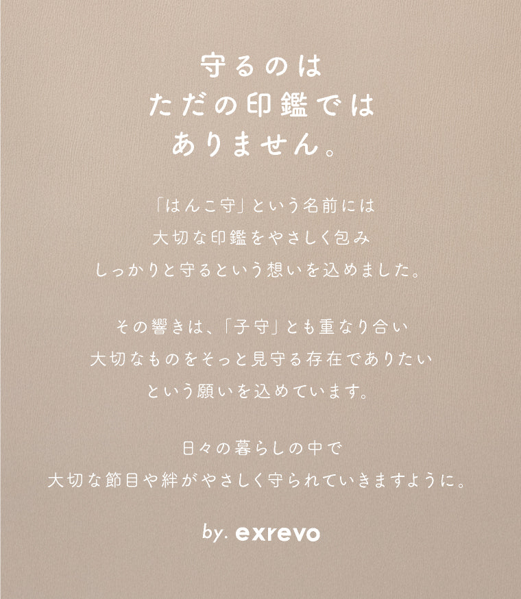 エクレボ exrevo 印鑑ケース「 はんこ守 」 おしゃれ かわいい 牛革 シンプル 印鑑ホルダー 赤ちゃん 印鑑 女の子 男の子 出産祝い メモリアル （くるみ） くるみ
