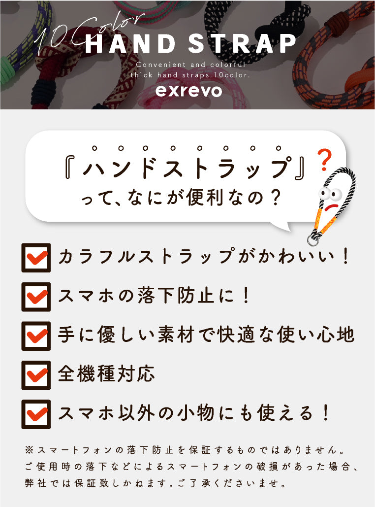 エクレボ exrevo スマホ ストラップ ロープ 太め スマホストラップ 手首 携帯ストラップ ハンドストラップ （Aタイプ） Aタイプ