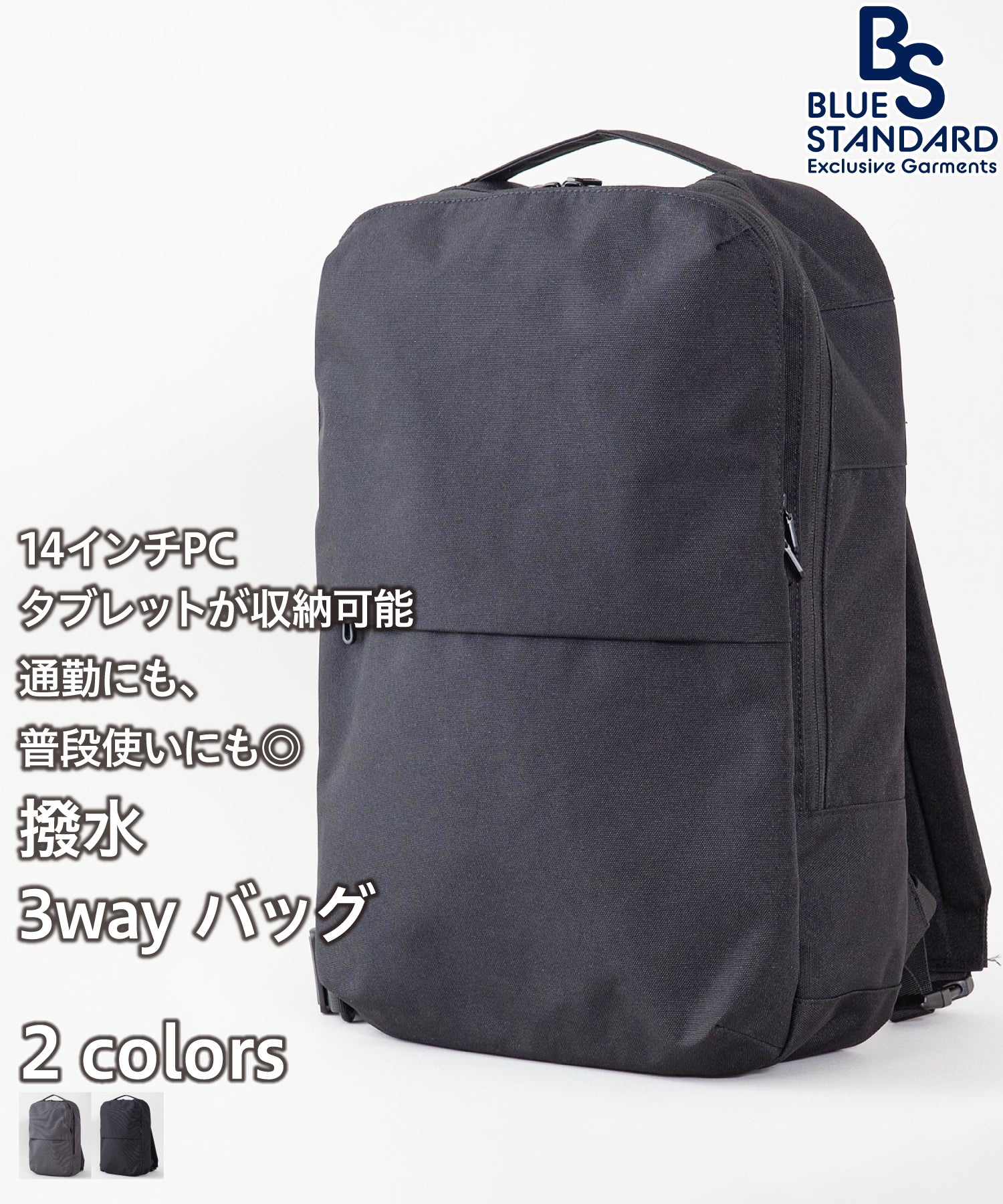 ジーンズメイト JEANS MATE 【BLUESTANDARD】撥水3WAYバッグ PCスリーブ付き 14インチサイズ対応 リュック ボストン ショルダー 通勤 通学 ビジネス シンプルデザイン （ブラック） ブラック