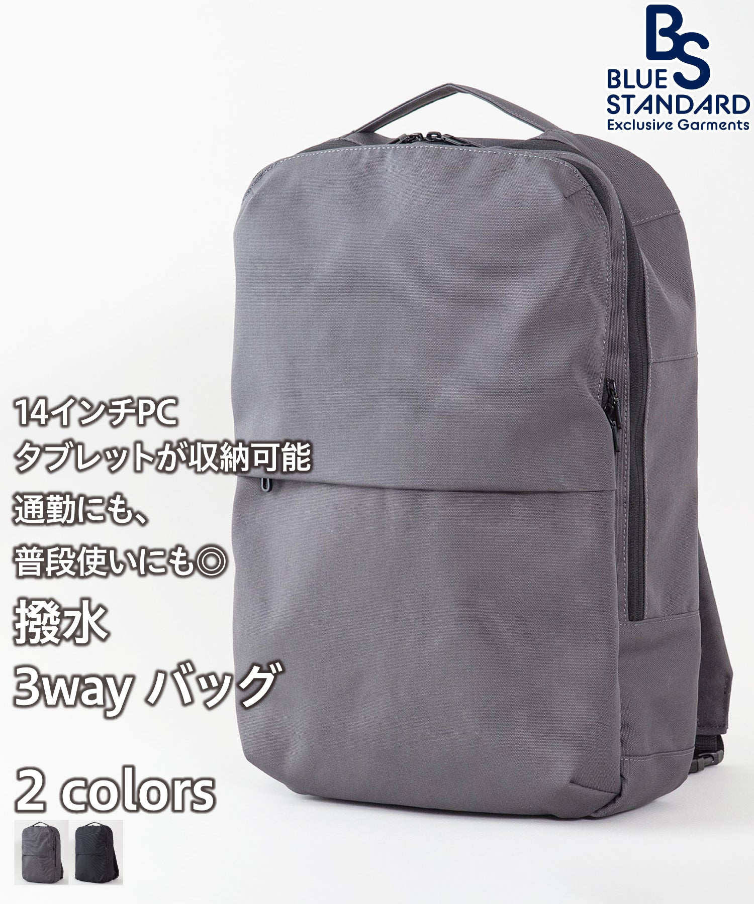 ジーンズメイト JEANS MATE 【BLUESTANDARD】撥水3WAYバッグ PCスリーブ付き 14インチサイズ対応 リュック ボストン ショルダー 通勤 通学 ビジネス シンプルデザイン （グレー） グレー