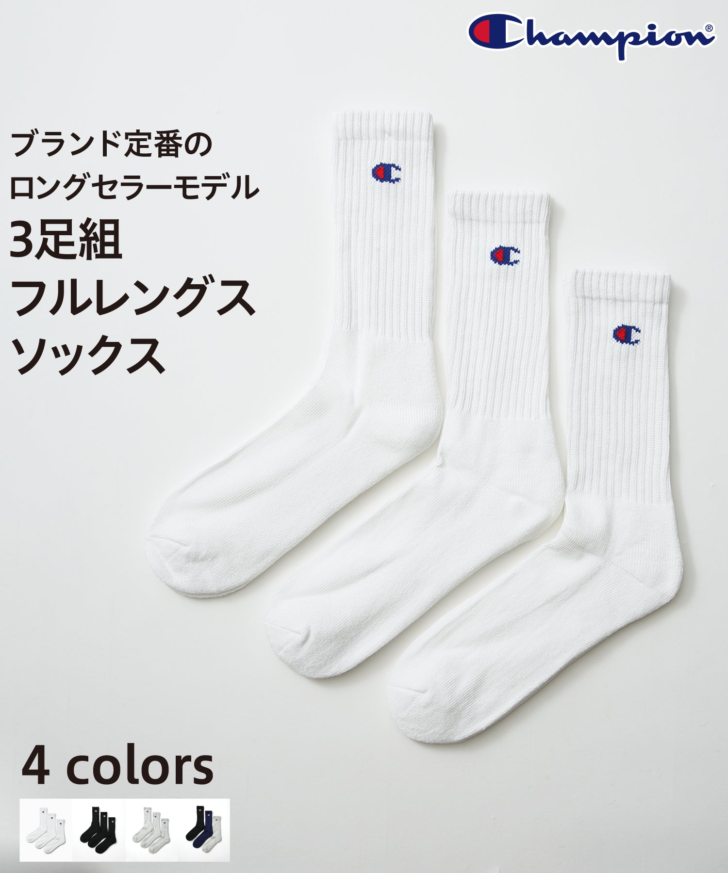 ジーンズメイト JEANS MATE 【CHAMPION】チャンピオン ワンポイント ロゴ フルレングス ソックス 3P 3足組 足底ハーフパイル仕様 リブ編み ブランド定番品 （ホワイト） ホワイト