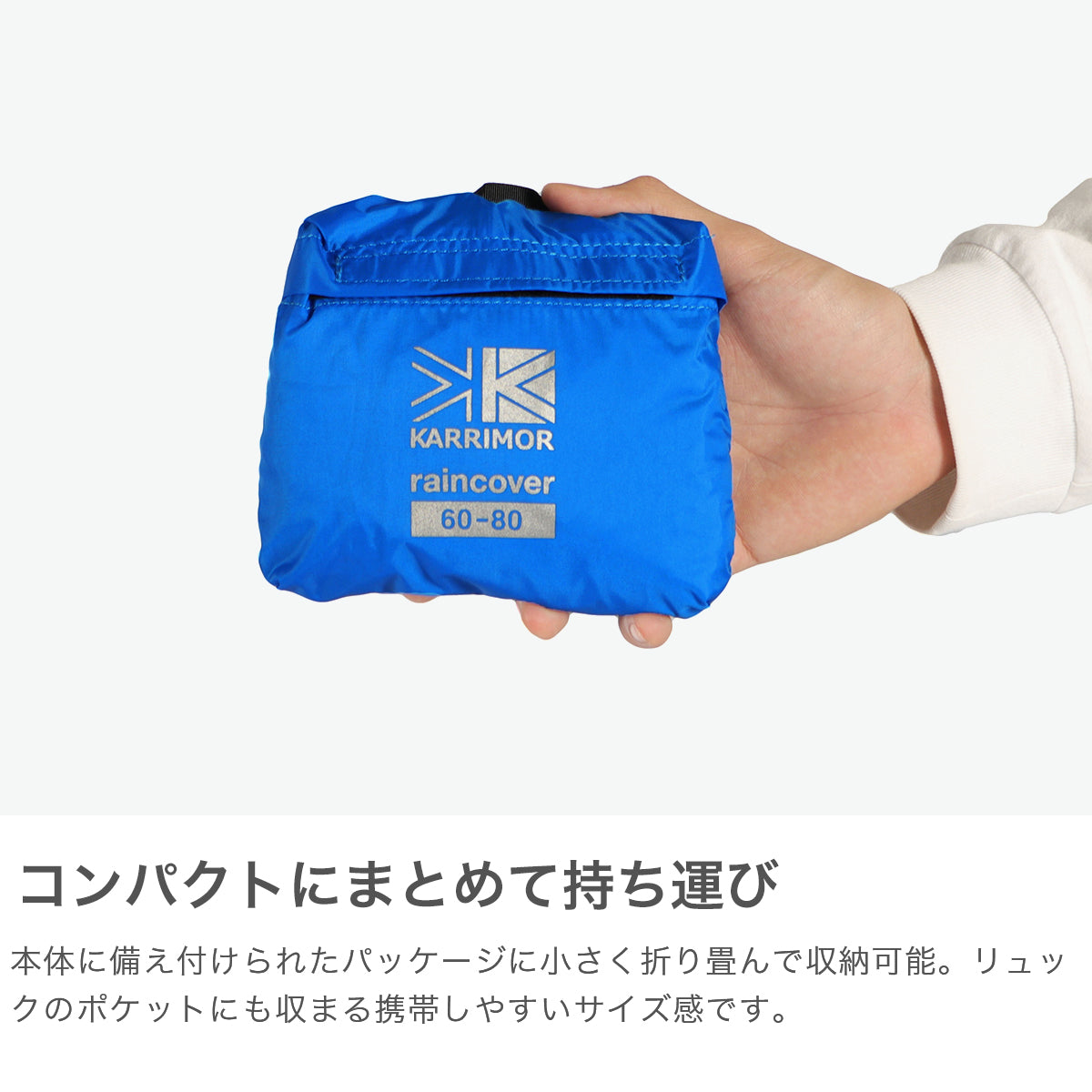 カリマー KARRIMOR レインカバー リュック バッグ バッグカバー 大きめ ザック 防水 パッカブル コンパクト アウトドア トレッキング 登山 軽量 メンズ レディース raincover 60-80 501215 （K.Blue） K.Blue