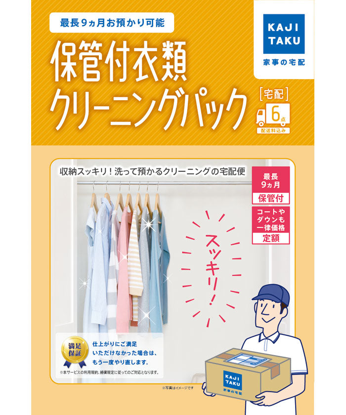 カジクラウド 家事玄人 保管付衣類清潔包