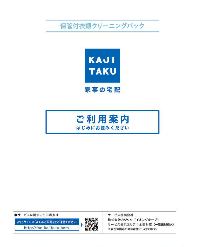 カジクラウド 家事玄人 保管付衣類清潔包