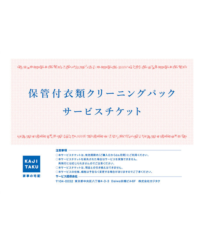 カジクラウド 家事玄人 保管付衣類清潔包