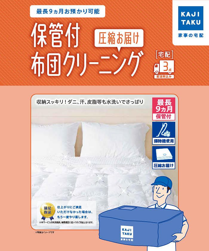カジクラウド 家事玄人 保管付 布団クリーニング壓縮送達
