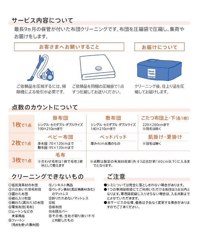 カジクラウド 家事玄人 保管付 布団クリーニング壓縮送達